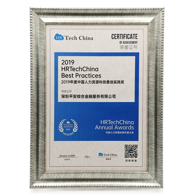 2019年度中国人力资源科技最佳实践奖_平安金服综合服务解决方案奖项荣誉