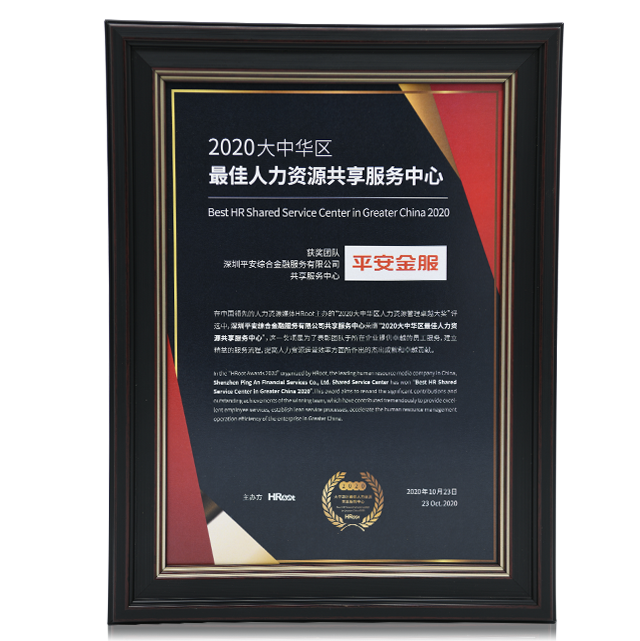 2020大中华区最佳人力资源共享服务中心_平安金服综合服务解决方案奖项荣誉