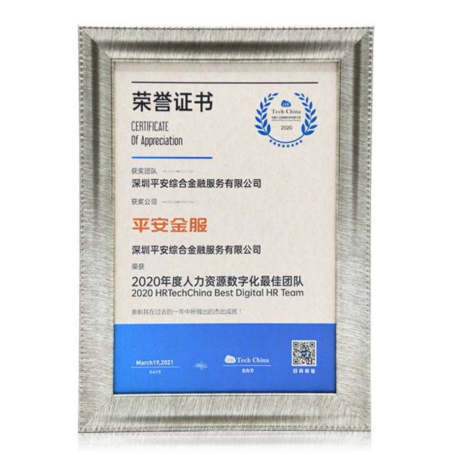 2020年度人力资源数字化最佳团队_平安金服综合服务解决方案奖项荣誉
