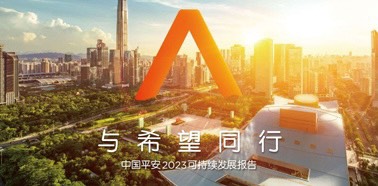 中国平安2023年可持续发展报告